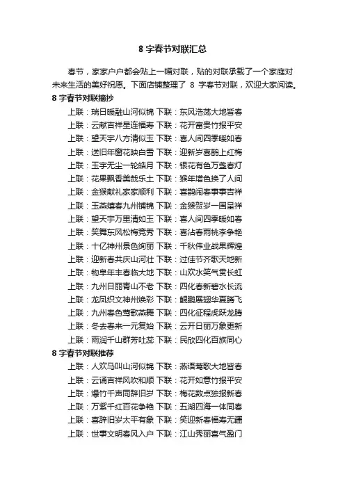 8字春节对联汇总