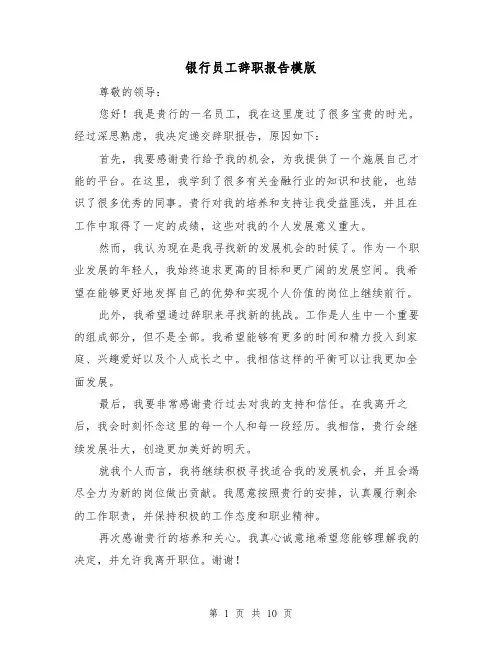 银行员工辞职报告模版（七篇）