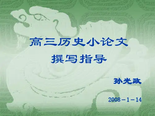 高三历史小论文撰写