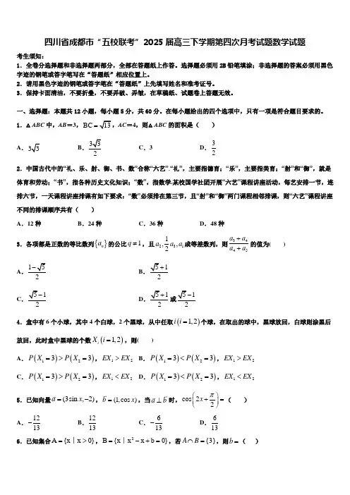 四川省成都市“五校联考”2025届高三下学期第四次月考试题数学试题