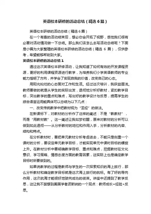 英语校本研修的活动总结（精选6篇）
