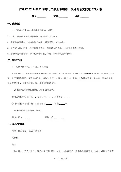 广州市2019-2020学年七年级上学期第一次月考语文试题(II)卷