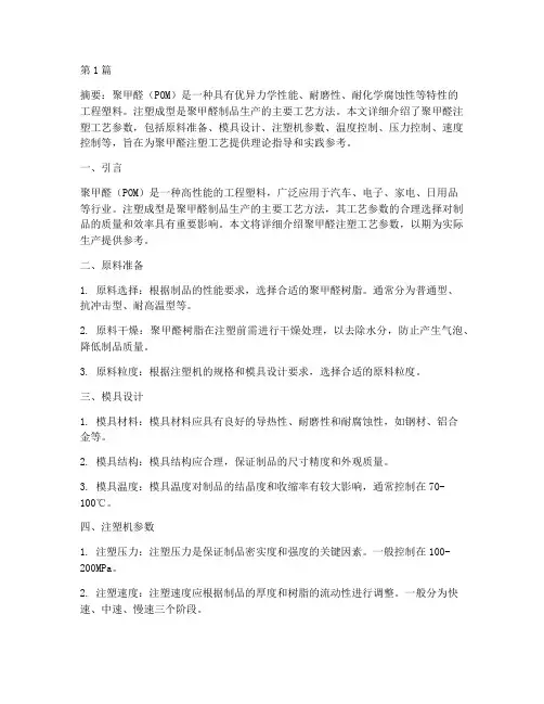 聚甲醛注塑工艺参数(3篇)