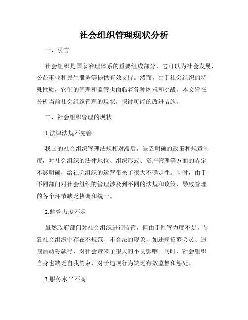 社会组织管理现状分析