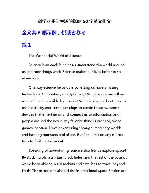 科学对我们生活的影响50字英文作文