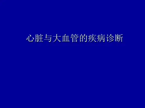心脏与大血管的疾病诊断