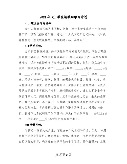 2024年大三学生新学期学习计划(五篇)