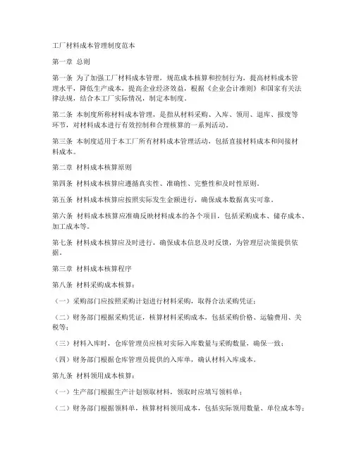 工厂材料成本管理制度范本