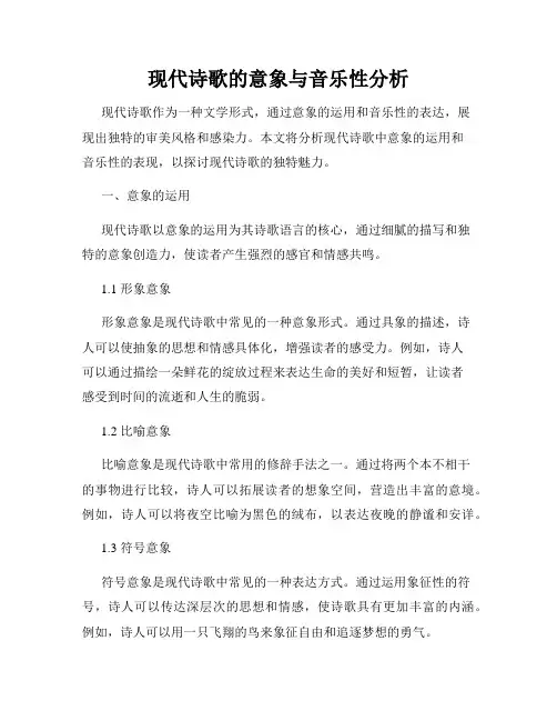 现代诗歌的意象与音乐性分析