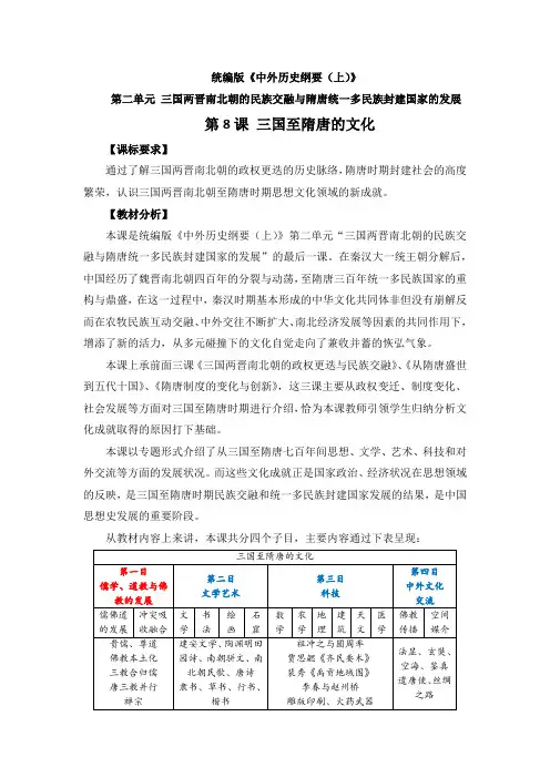 第8课三国至隋唐的文化高中历史必修中外历史纲要上册2