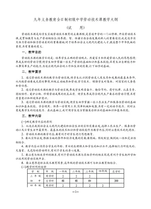 九年义务教育全日制初级中学劳动技术课教学大纲【精选文档】