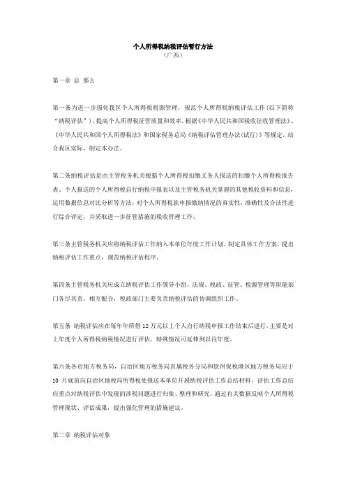 个人所得税纳税评估暂行方法