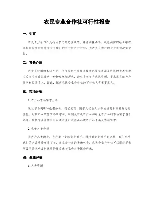 农民专业合作社可行性报告
