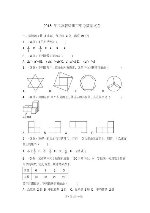 2018年江苏省徐州市中考数学试卷