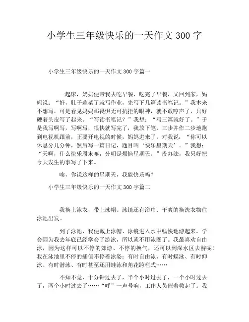 小学生三年级快乐的一天作文300字