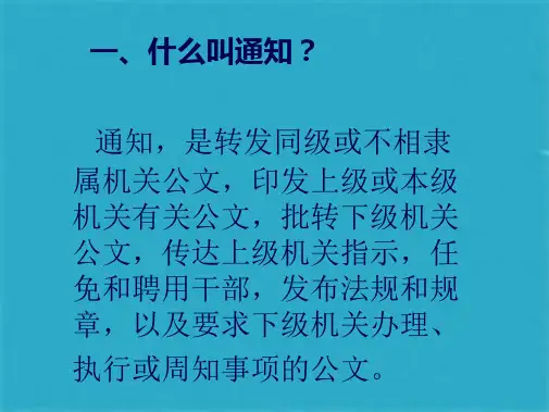 《应用文写作》通知(共15张PPT)