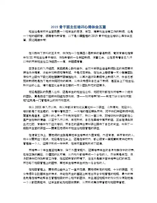 2019骨干班主任培训心得体会五篇