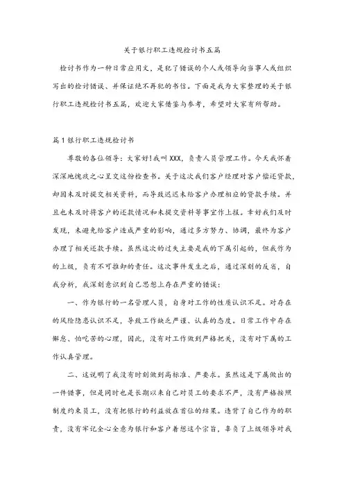 关于银行职工违规检讨书五篇