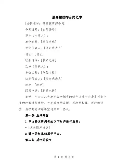 最高额质押合同范本