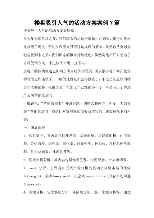 楼盘吸引人气的活动方案案例7篇