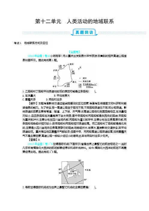 第十二单元人类活动的地域联系
