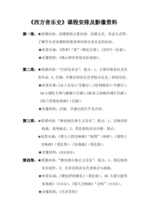 西方音乐史课程安排及影像资料