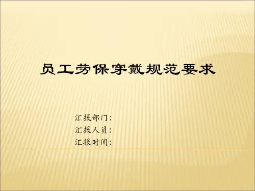 员工劳保穿戴规范石油