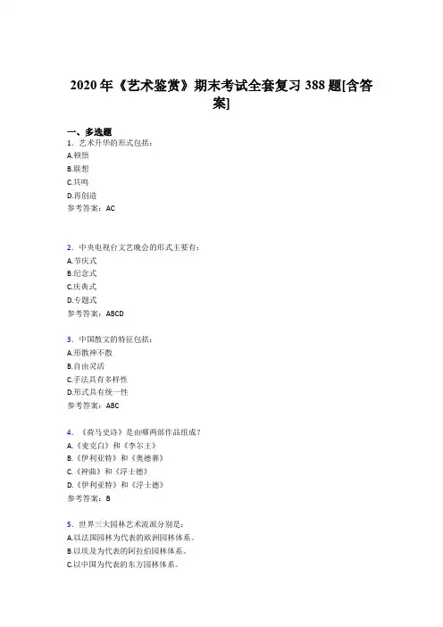 新版精编2020年艺术鉴赏期末完整考复习题库388题(含参考答案)