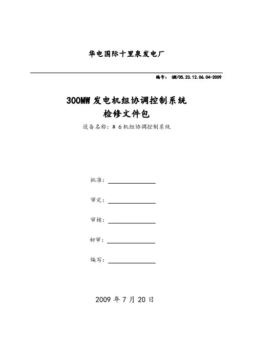 300MW机组协调控制系统大修文件资料包