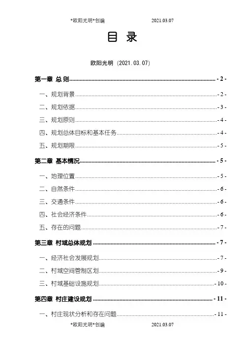 2021年村庄规划范本