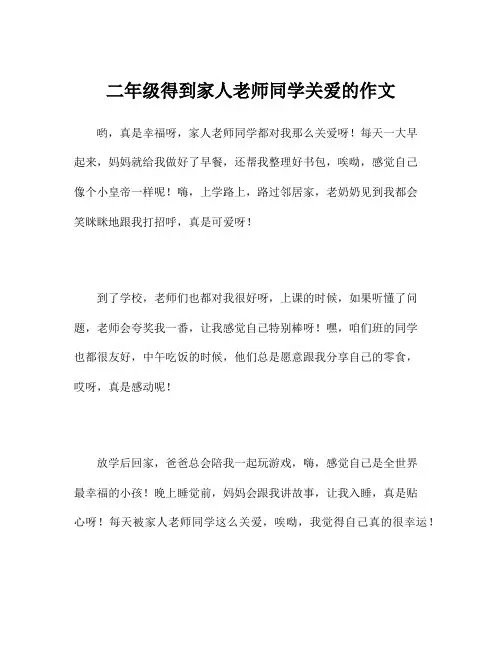 二年级得到家人老师同学关爱的作文