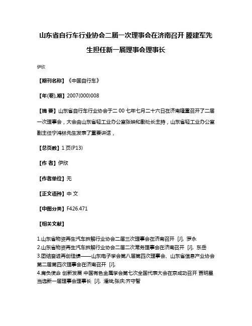 山东省自行车行业协会二届一次理事会在济南召开 滕建军先生担任新一届理事会理事长