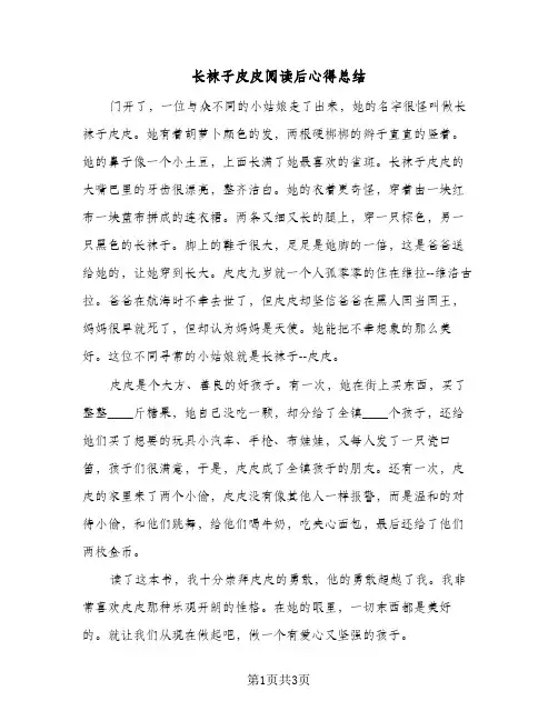 长袜子皮皮阅读后心得总结（二篇）