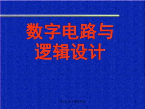 高中教育数字逻辑基础新精品PPT课件