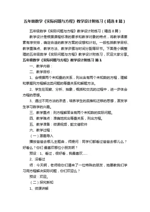 五年级数学《实际问题与方程》教学设计附练习（精选8篇）