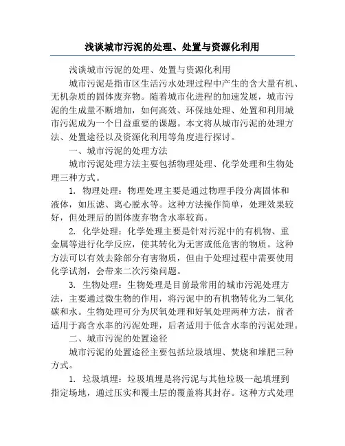 浅谈城市污泥的处理、处置与资源化利用