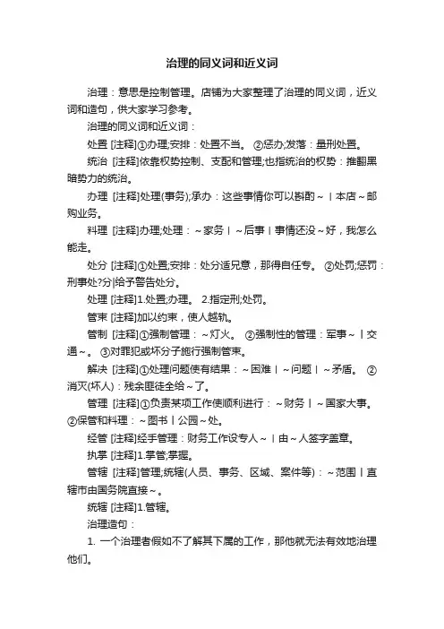 治理的同义词和近义词