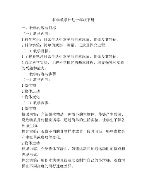 科学教学计划一年级下册