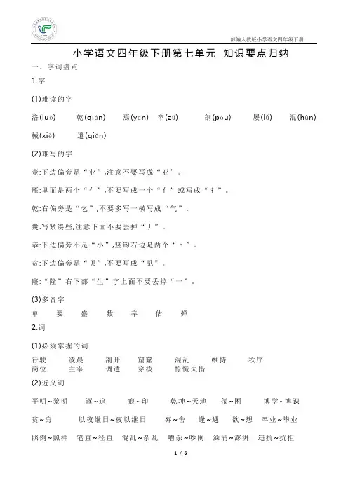 小学语文四年级下册第七单元 知识要点归纳