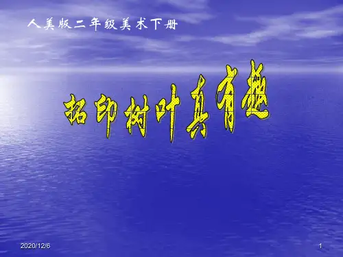 拓印树叶真有趣 (人美版)二年级美术下册精品PPT优质课件