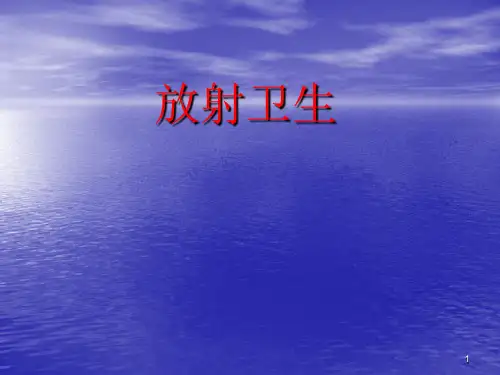 放射卫生培训ppt课件