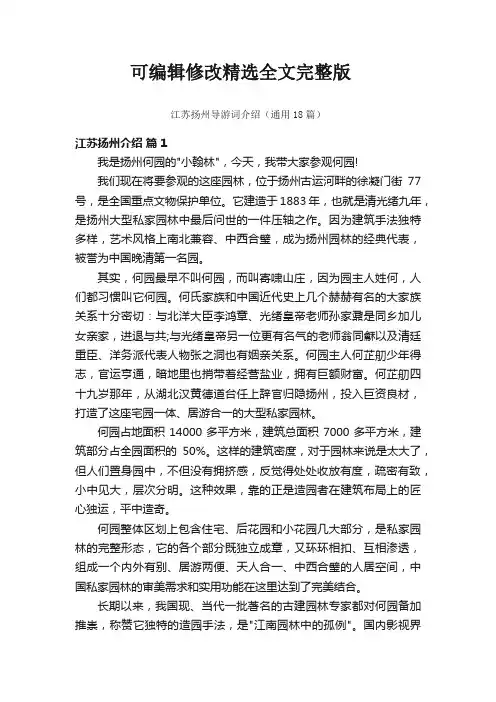 江苏扬州导游词介绍(通用18篇)【可编辑全文】