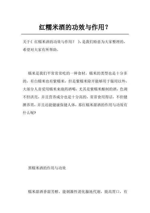 红糯米酒的功效与作用？