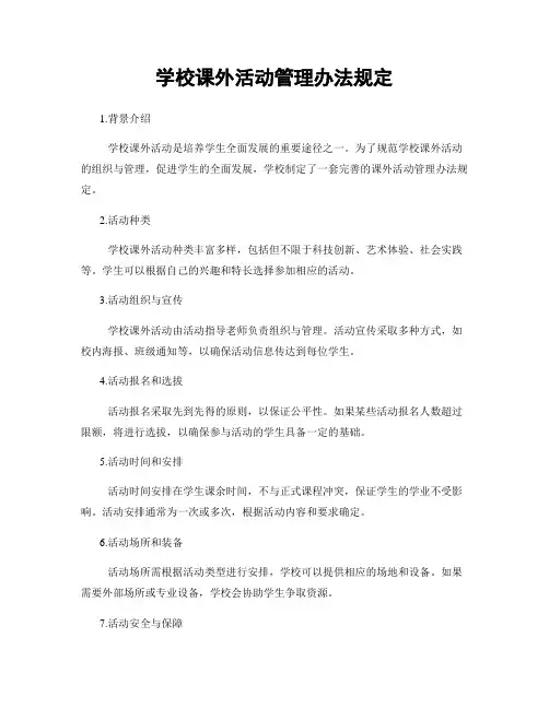 学校课外活动管理办法规定