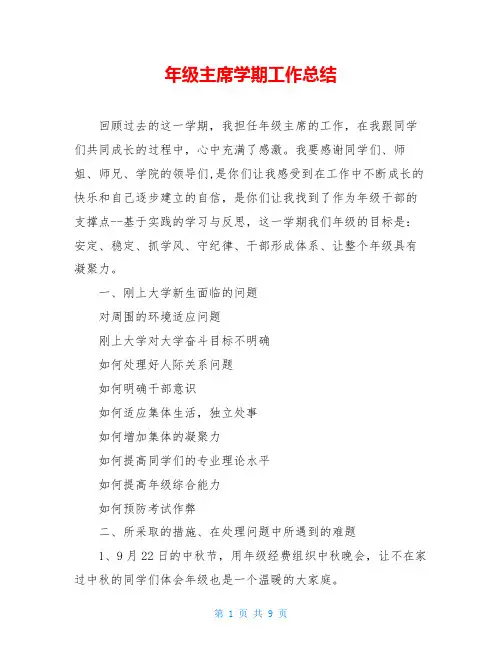 年级主席学期工作总结