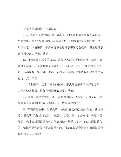 早安问候语简短一句话158句