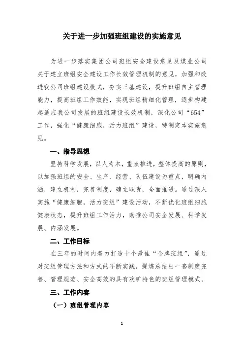 关于进一步深化和加强班组管理的实施意见(修改后)