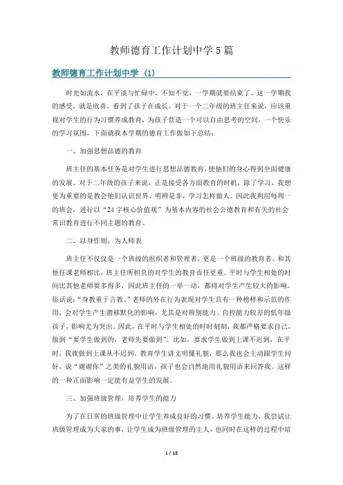 教师德育工作计划中学5篇