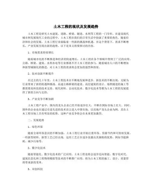 土木工程的现状及发展趋势