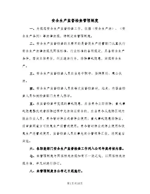 安全生产监督检查管理制度（3篇）